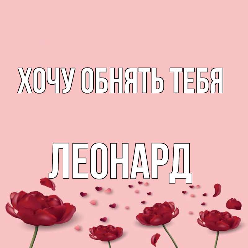 Картинка Хочу обнять тебя, Леонард