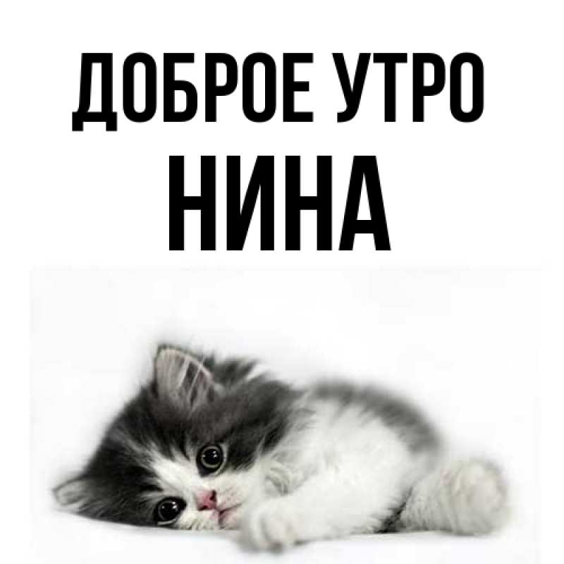 Картинка Доброе утро, Нина