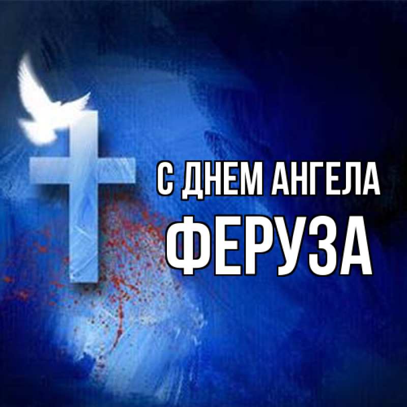 Картинка С днем ангела, Феруза