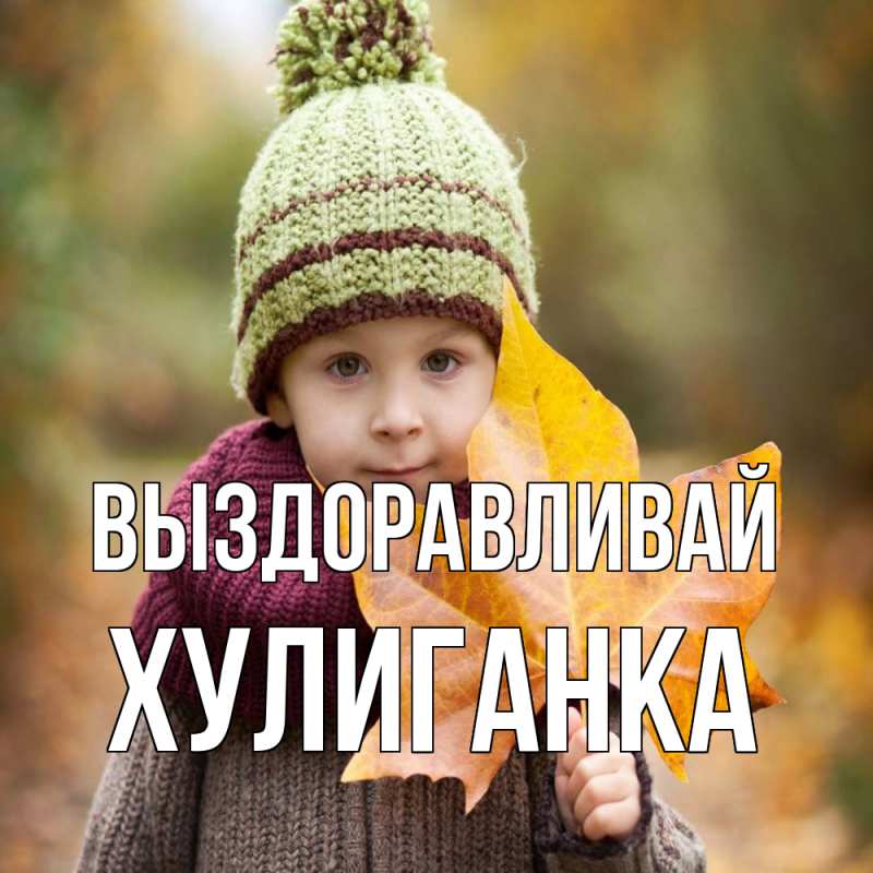 Картинка Выздоравливай, Хулиганка