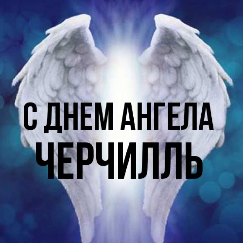 Картинка С днем ангела, Черчилль