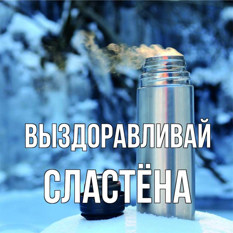 Картинка Выздоравливай, сластёна