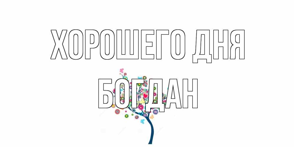 Открытка на каждый день с именем, Богдан Хорошего дня открытка на каждый день Прикольная открытка с пожеланием онлайн скачать бесплатно 