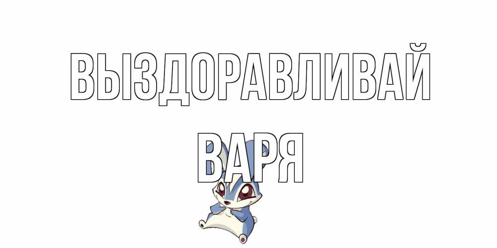 Открытка на каждый день с именем, Варя Выздоравливай серый заяц на открытке про выздоравление Прикольная открытка с пожеланием онлайн скачать бесплатно 