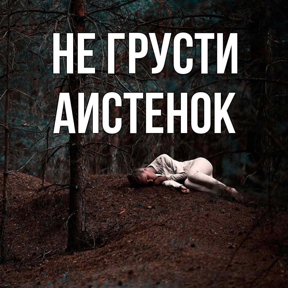 Открытка на каждый день с именем, аистенок Не грусти лес Прикольная открытка с пожеланием онлайн скачать бесплатно 