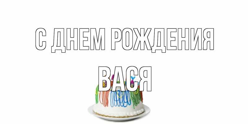 Картинка С днем рождения, Вася