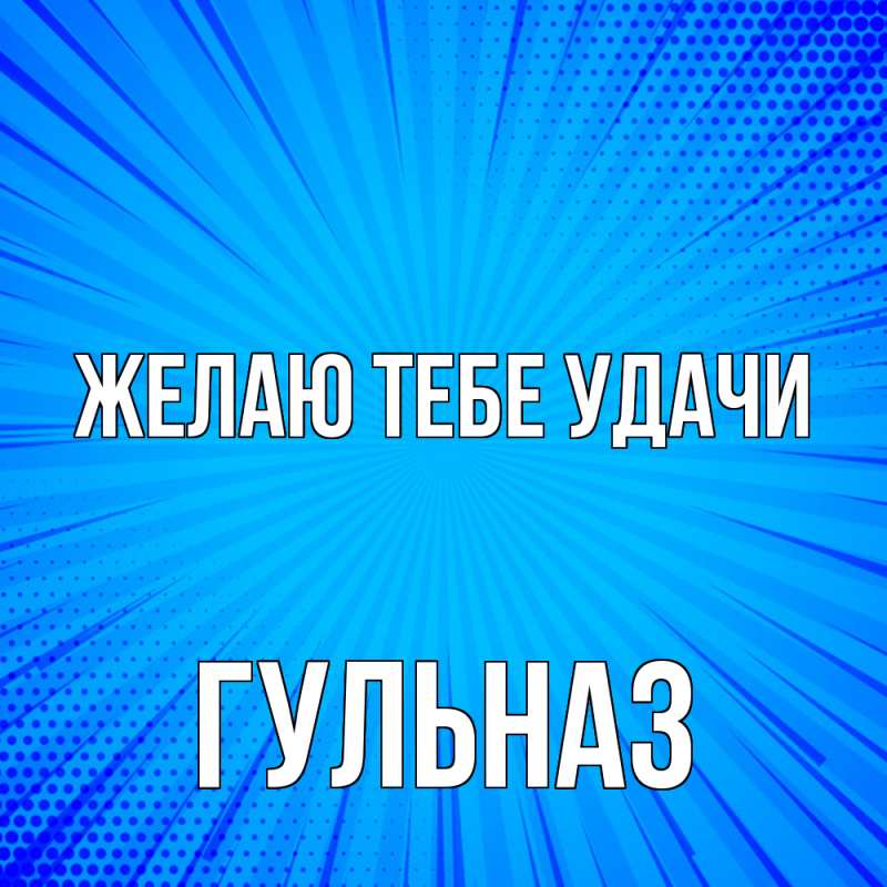Картинка Желаю тебе удачи, Гульназ