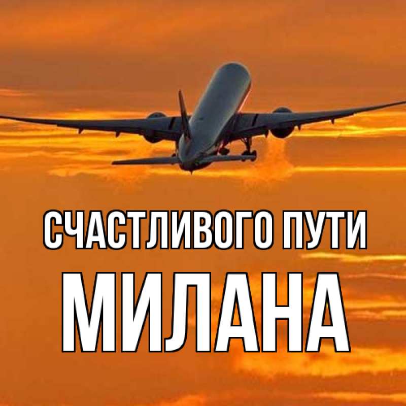 Картинка Счастливого пути, Милана