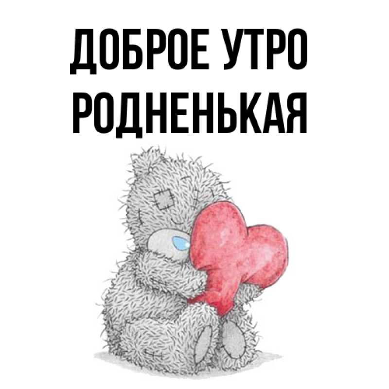 Картинка Доброе утро, Родненькая