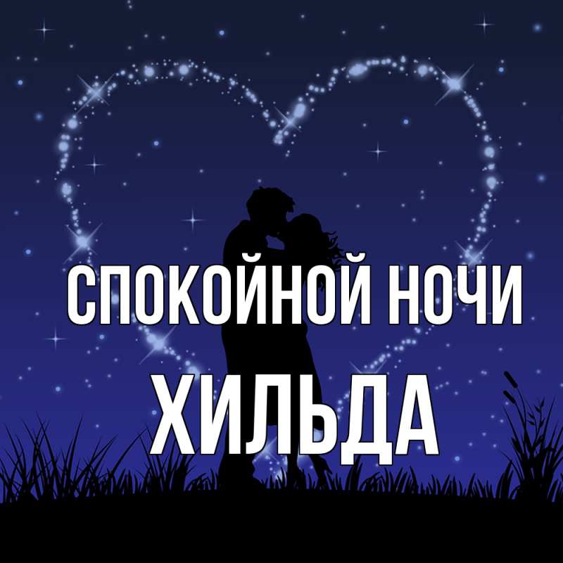 Картинка Спокойной ночи, Хильда