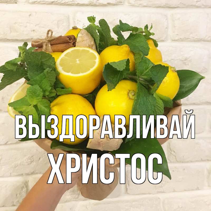 Картинка Выздоравливай, Христос