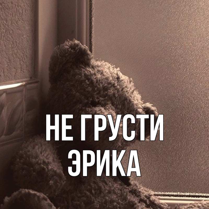 Картинка Не грусти, Эрика