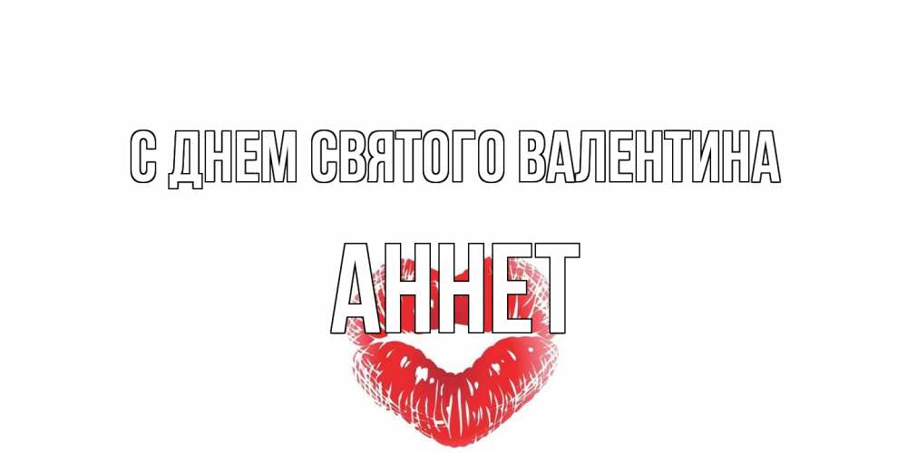 Открытка на каждый день с именем, Аннет С днем Святого Валентина поцелуй на валентинке с именем Прикольная открытка с пожеланием онлайн скачать бесплатно 