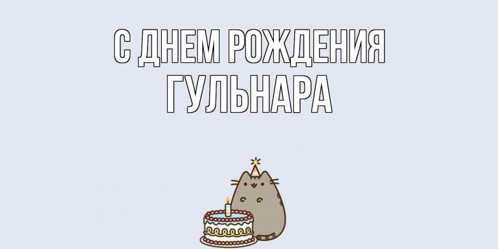 Открытка на каждый день с именем, Гульнара С днем рождения кот, торт Прикольная открытка с пожеланием онлайн скачать бесплатно 