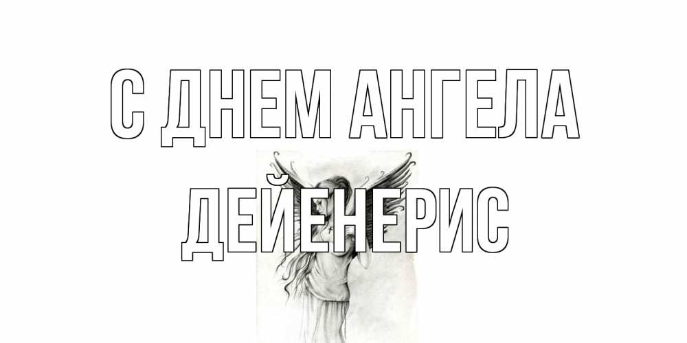 Открытка на каждый день с именем, Дейенерис С днем ангела С днем Ангела, поздравления ко дню ангела Прикольная открытка с пожеланием онлайн скачать бесплатно 