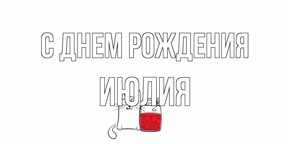 Открытка на каждый день с именем, Июлия С днем рождения кот, варенье Прикольная открытка с пожеланием онлайн скачать бесплатно 