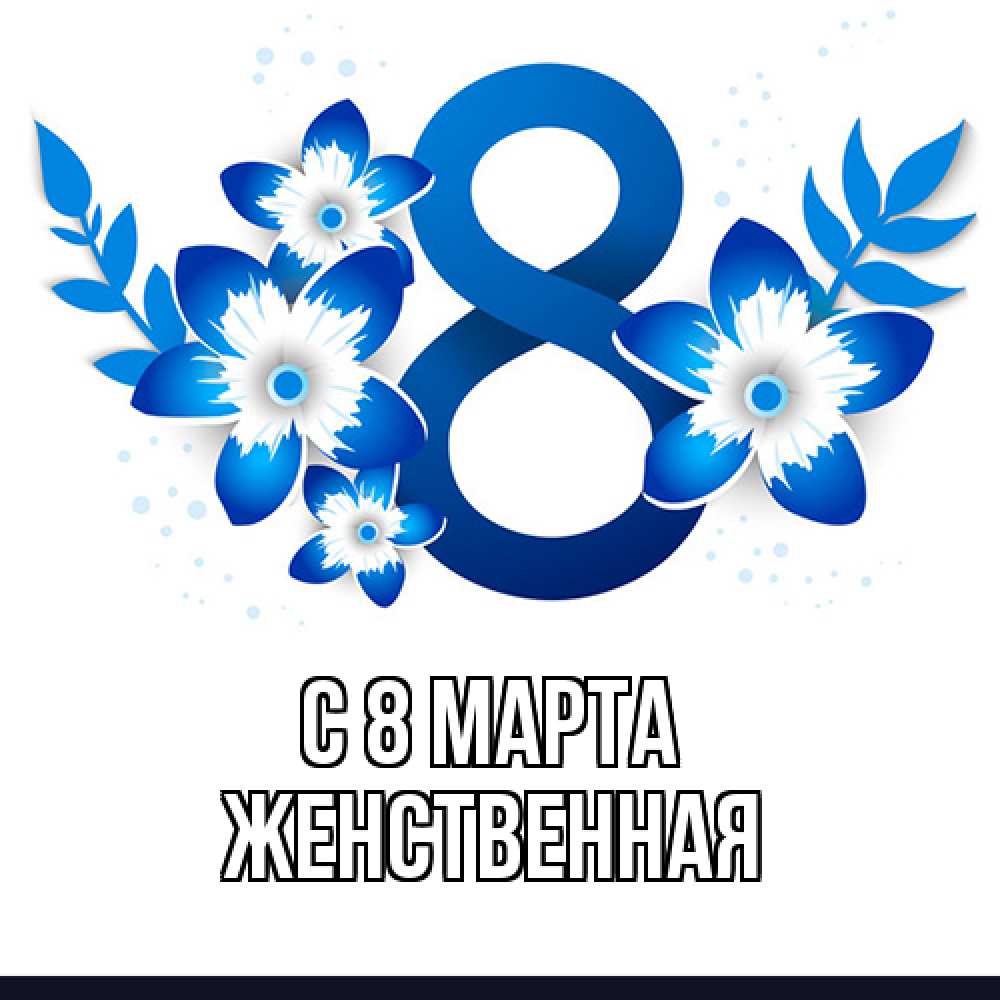 Открытка на каждый день с именем, женственная C 8 МАРТА цветы Прикольная открытка с пожеланием онлайн скачать бесплатно 