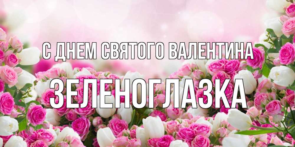 Открытка на каждый день с именем, зеленоглазка С днем Святого Валентина валентинка с именем Прикольная открытка с пожеланием онлайн скачать бесплатно 