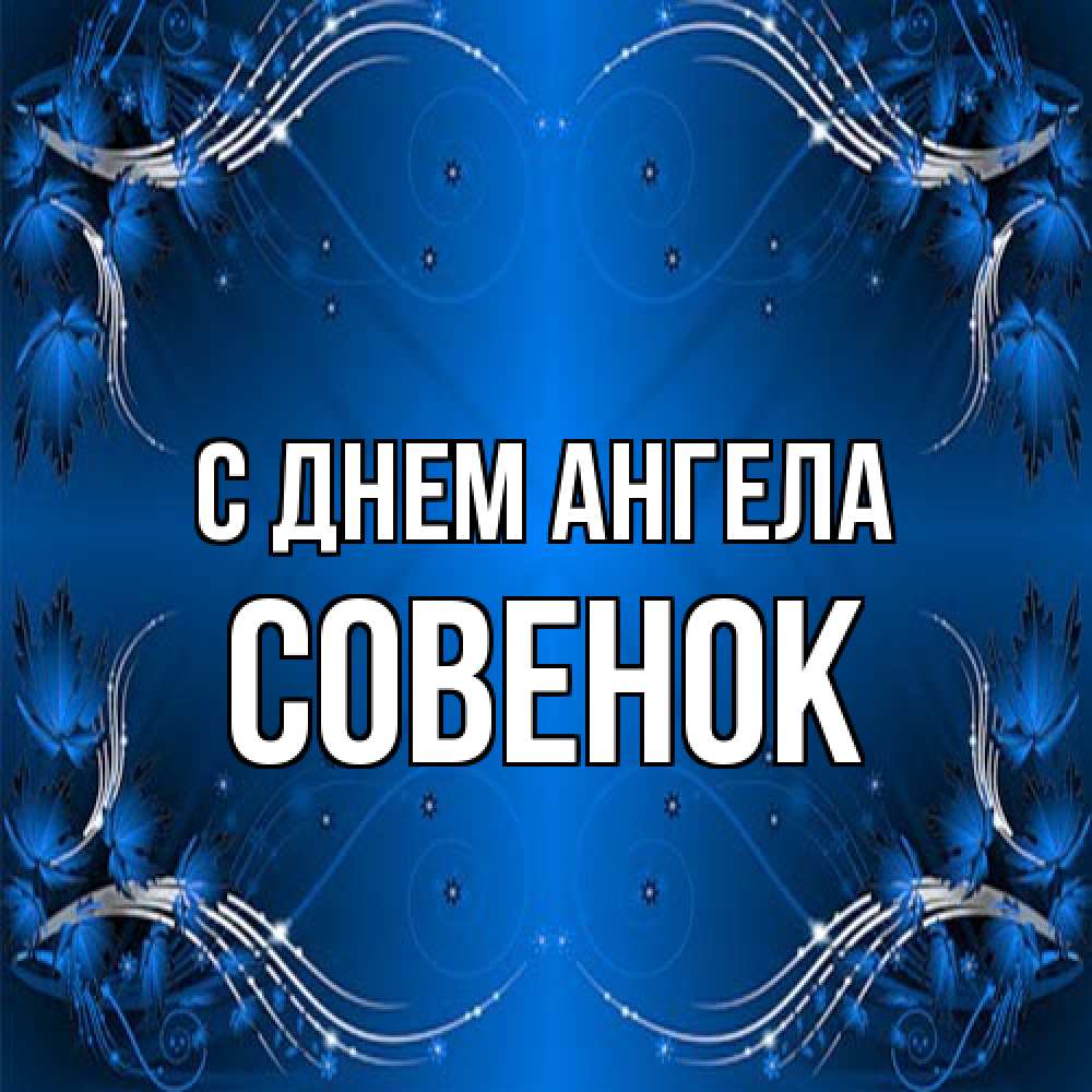 Открытка на каждый день с именем, совенок С днем ангела красивая рамочка с узорами Прикольная открытка с пожеланием онлайн скачать бесплатно 