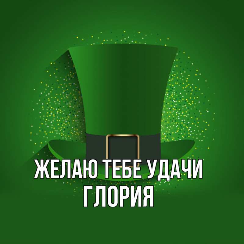 Картинка Желаю тебе удачи, Глория