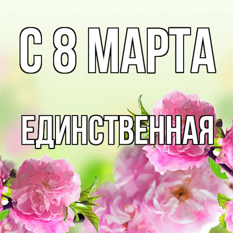 Картинка C 8 МАРТА, Единственная