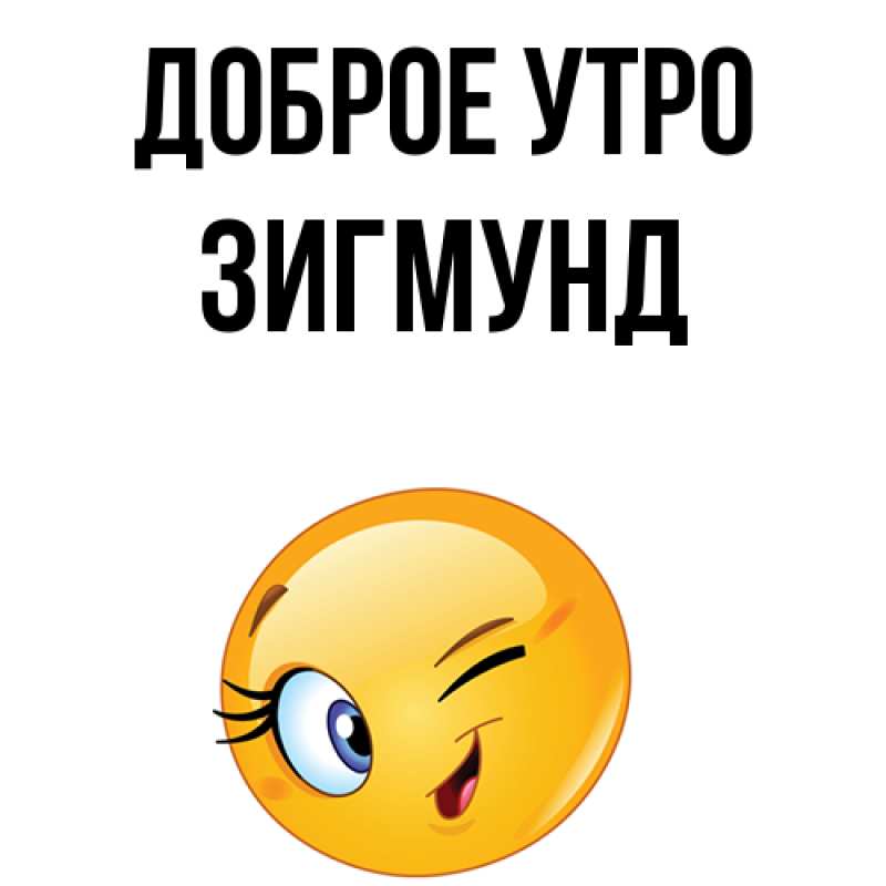 Картинка Доброе утро, Зигмунд