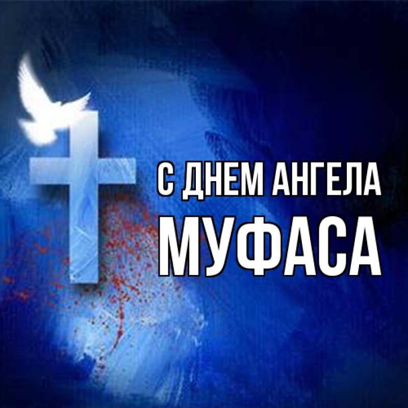 Картинка С днем ангела, Муфаса