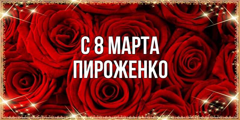 Картинка C 8 МАРТА, Пироженко