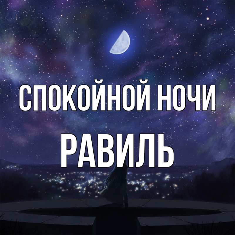 Картинка Спокойной ночи, Равиль