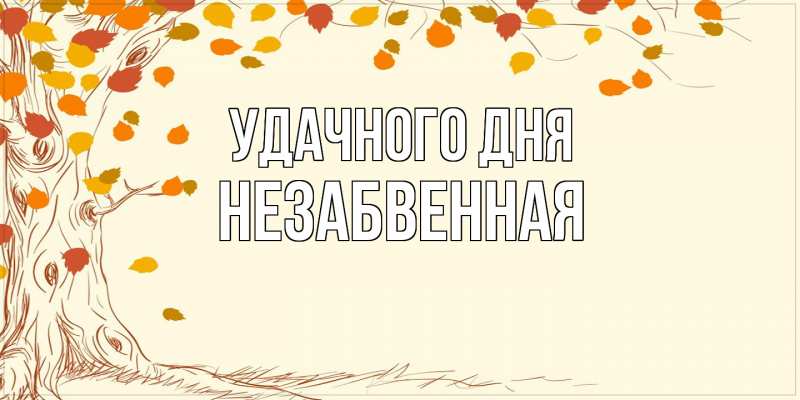 Картинка Удачного дня, незабвенная