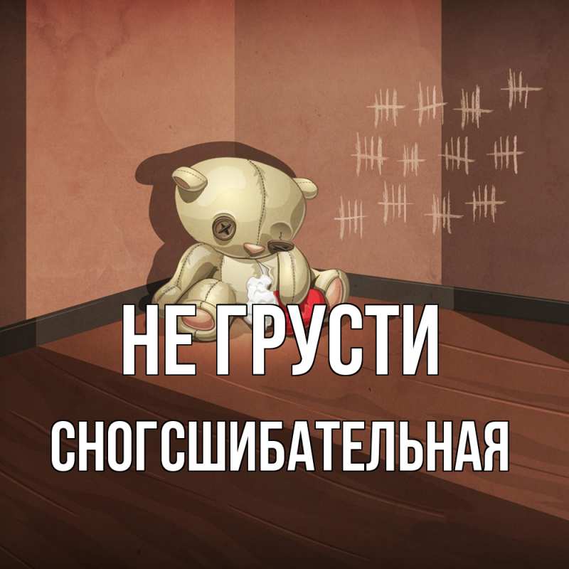 Картинка Не грусти, сногсшибательная