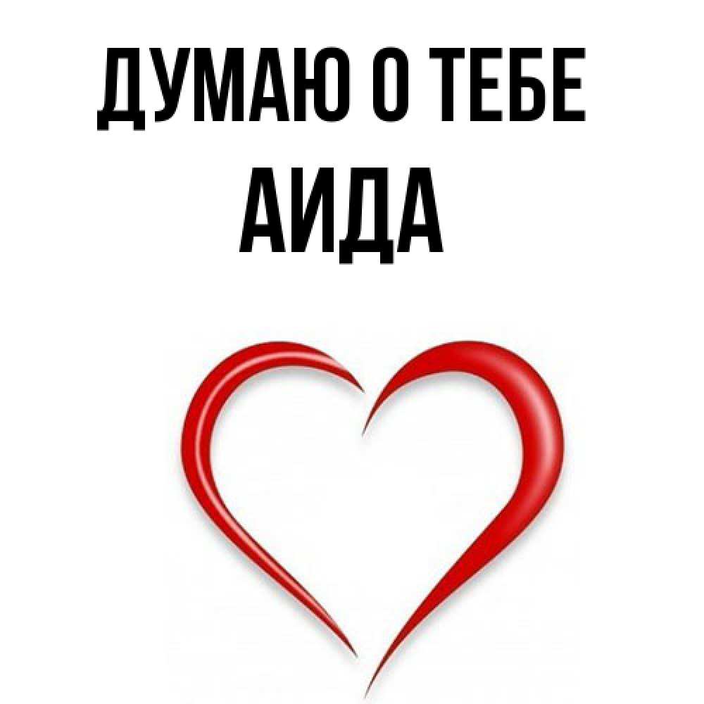 Открытка на каждый день с именем, Аида Думаю о тебе для возлюбленной Прикольная открытка с пожеланием онлайн скачать бесплатно 
