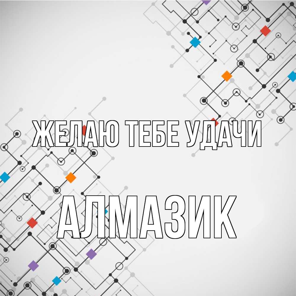Открытка на каждый день с именем, Алмазик Желаю тебе удачи на удач Прикольная открытка с пожеланием онлайн скачать бесплатно 