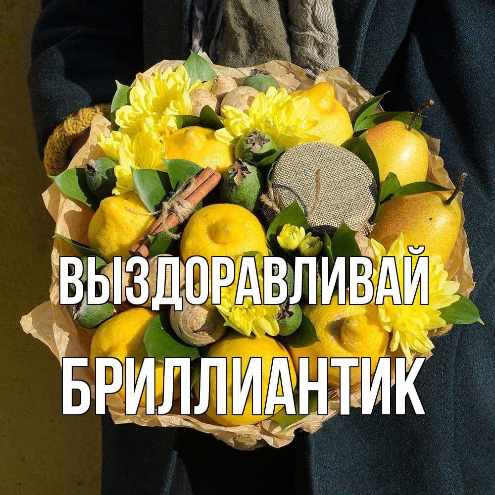 Открытка на каждый день с именем, Бриллиантик Выздоравливай букет витаминов Прикольная открытка с пожеланием онлайн скачать бесплатно 