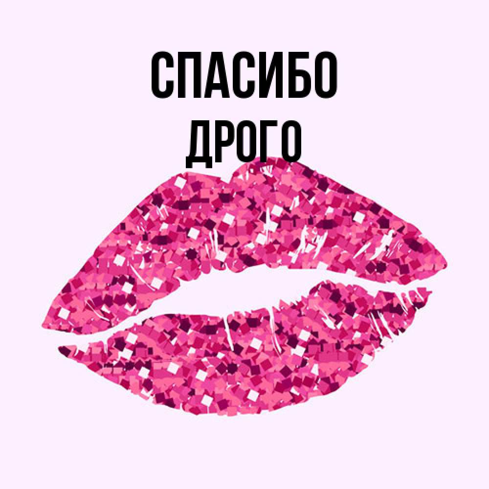 Открытка на каждый день с именем, Дрого Спасибо благодарю губы с блестками Прикольная открытка с пожеланием онлайн скачать бесплатно 
