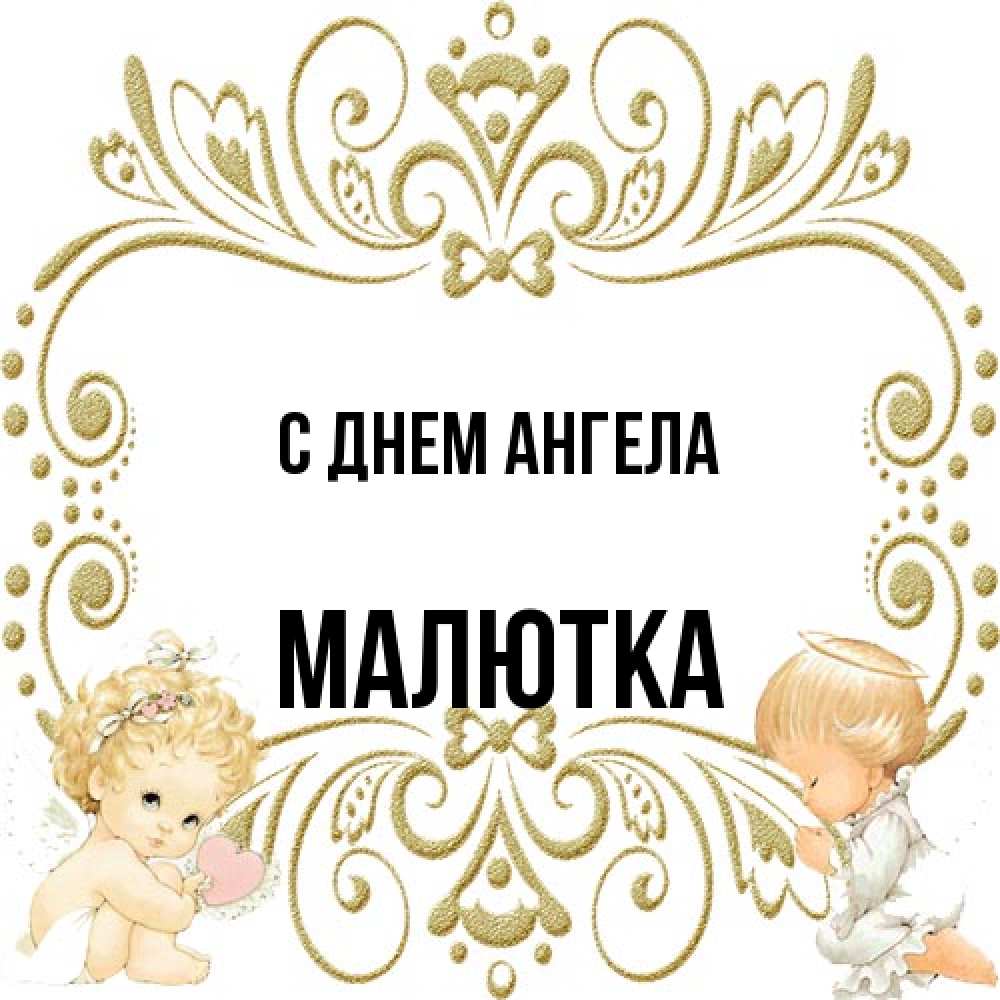 Открытка на каждый день с именем, малютка С днем ангела с именинами поздравляют два красивых ангела. Один с сердечком другой молится Прикольная открытка с пожеланием онлайн скачать бесплатно 