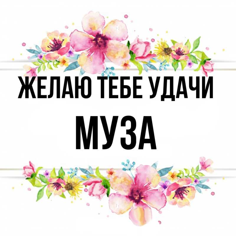Картинка Желаю тебе удачи, Муза