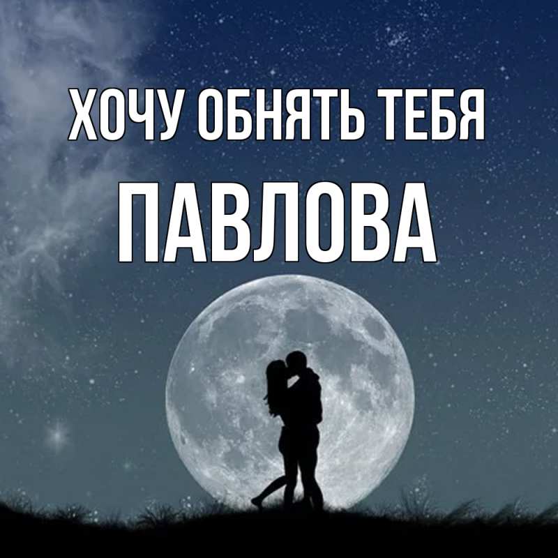 Картинка Хочу обнять тебя, Павлова