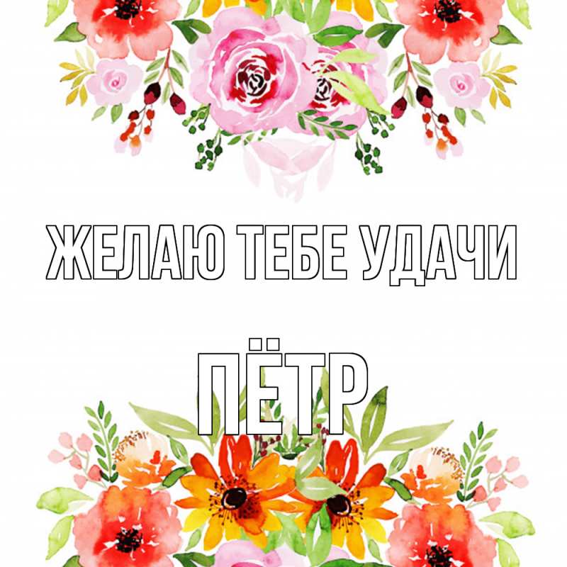 Картинка Желаю тебе удачи, Пётр