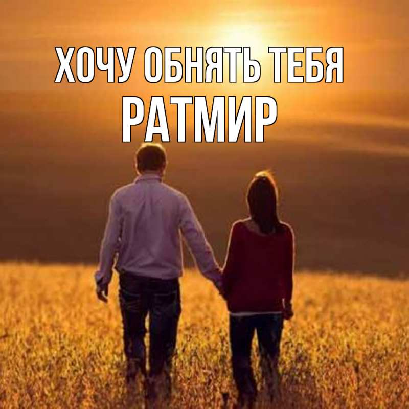Картинка Хочу обнять тебя, Ратмир