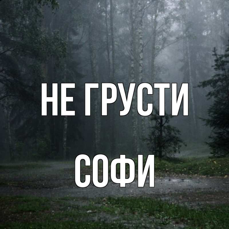 Картинка Не грусти, Софи