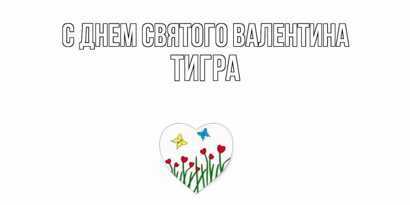 Картинка С днем Святого Валентина, Тигра