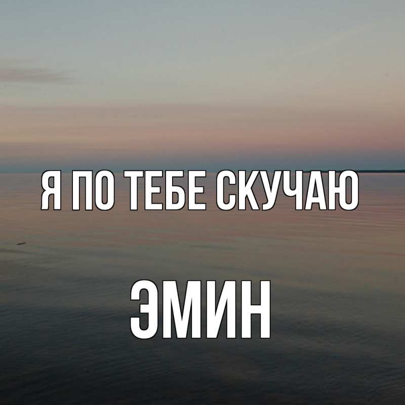 Картинка Я по тебе скучаю, Эмин