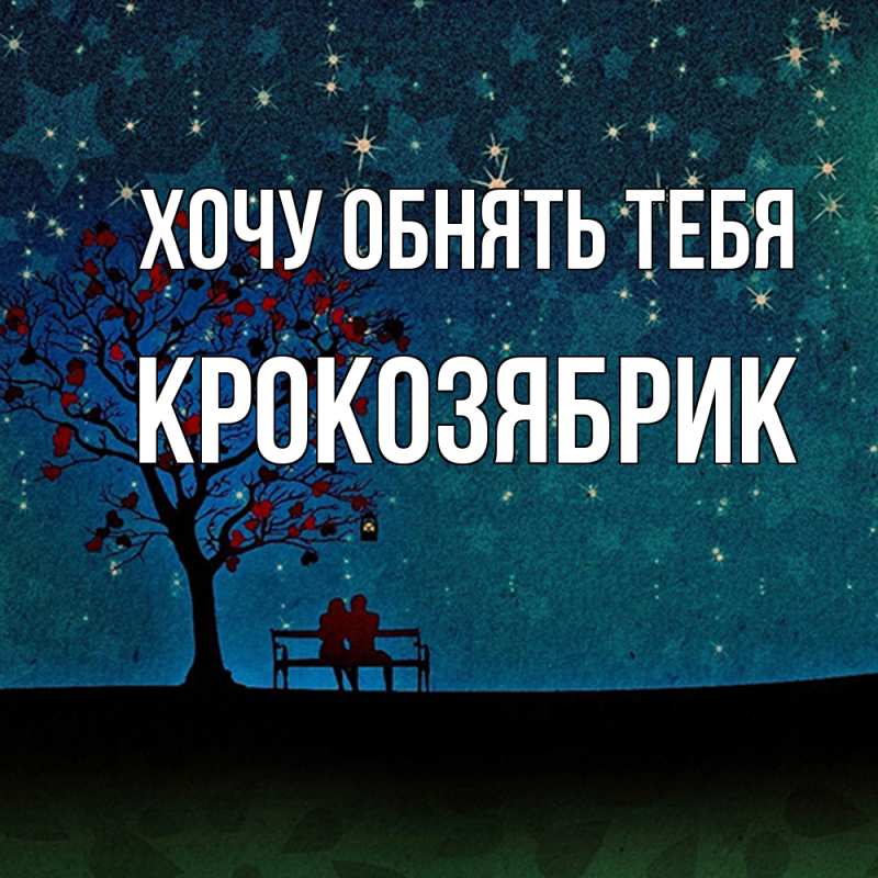 Картинка Хочу обнять тебя, крокозябрик