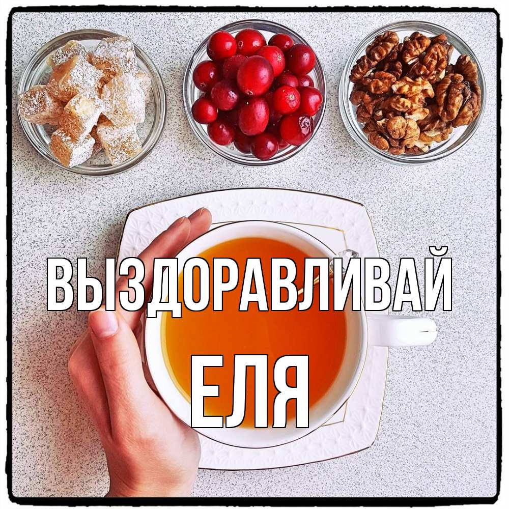 Открытка на каждый день с именем, Еля Выздоравливай на столе Прикольная открытка с пожеланием онлайн скачать бесплатно 