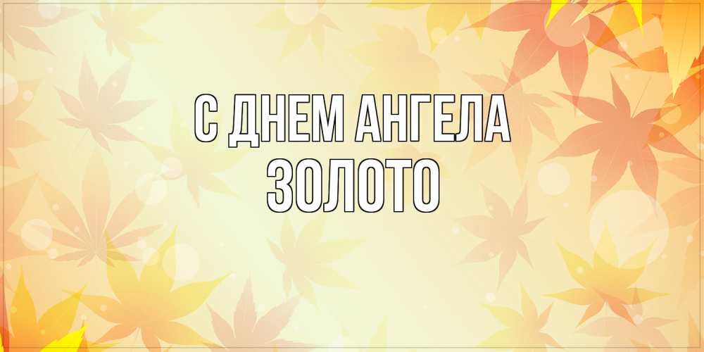 Открытка на каждый день с именем, Золото С днем ангела поздравления с днем ангела бесплатно Прикольная открытка с пожеланием онлайн скачать бесплатно 
