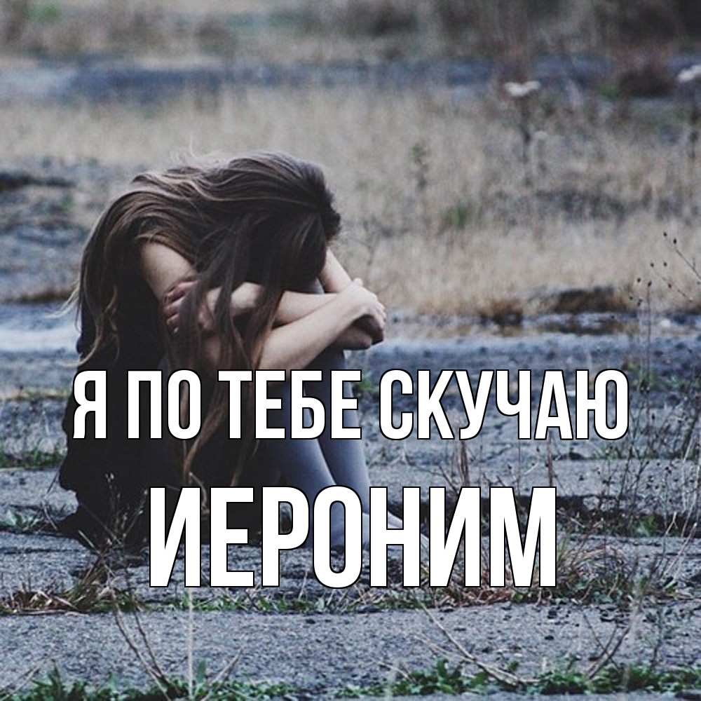 Открытка на каждый день с именем, Иероним Я по тебе скучаю мне скучно очень Прикольная открытка с пожеланием онлайн скачать бесплатно 