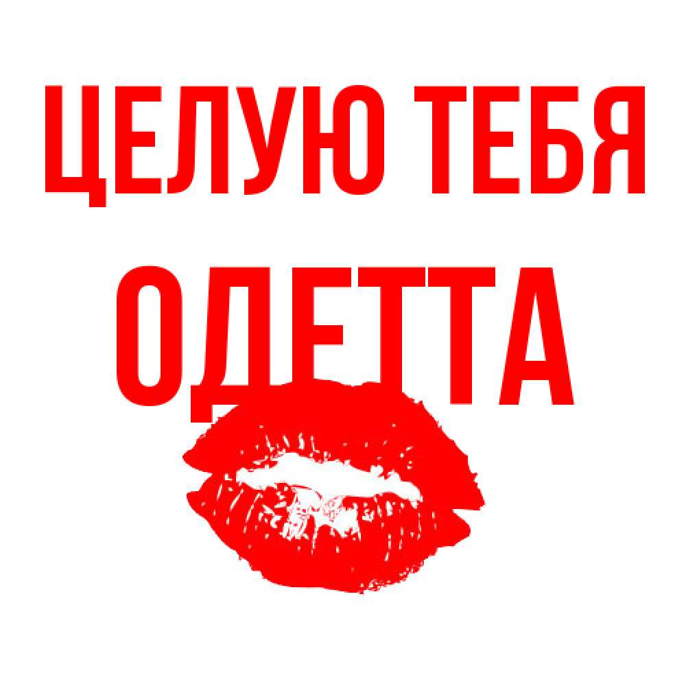Открытка на каждый день с именем, Одетта Целую тебя помада и губы Прикольная открытка с пожеланием онлайн скачать бесплатно 