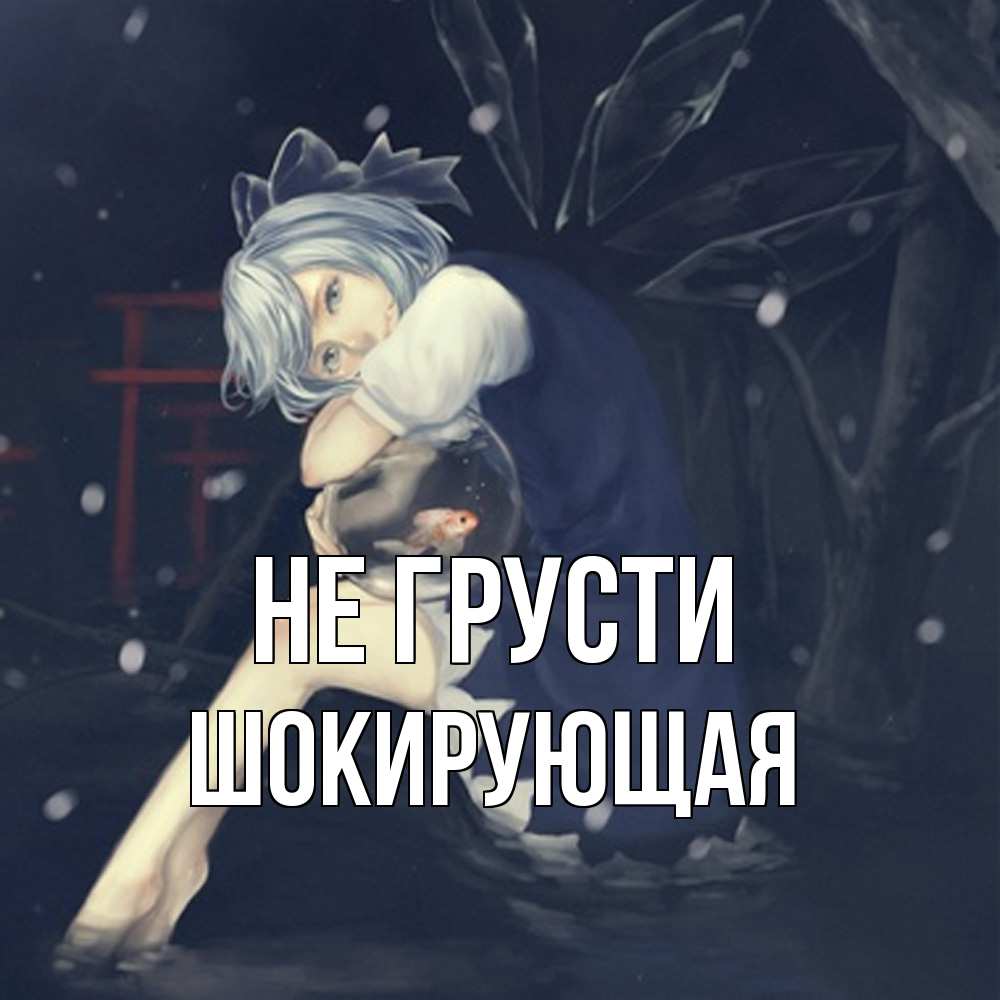 Открытка на каждый день с именем, Шокирующая Не грусти девушка и рыбка в аквариуме Прикольная открытка с пожеланием онлайн скачать бесплатно 