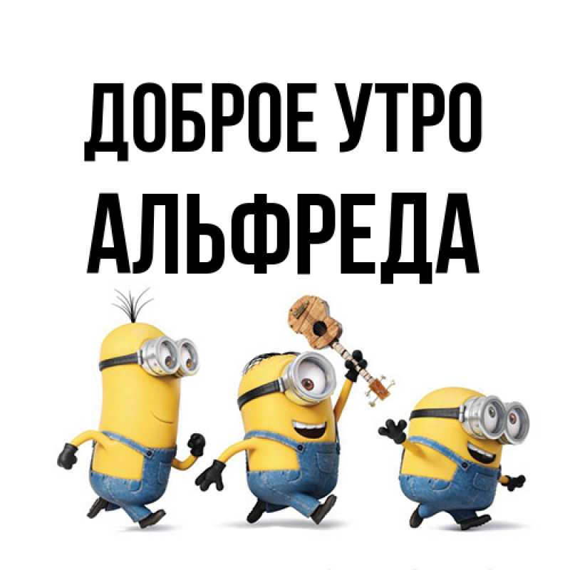 Картинка Доброе утро, Альфреда